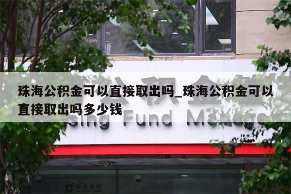 公积金封存取出_公积金封存取出来后重新再交