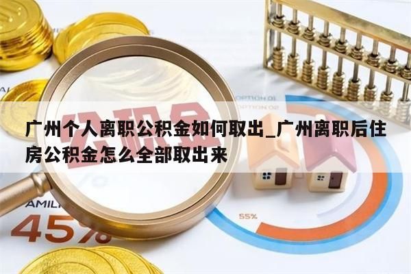 离职了可以取公积金吗_离职了可以取公积金吗现在