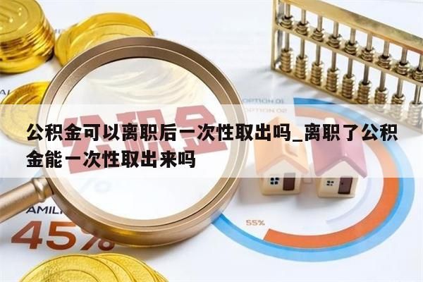 住房公积金封存了怎么提出来_住房公积金封存了怎么提出来提取